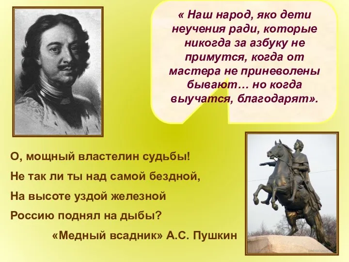 О, мощный властелин судьбы! Не так ли ты над самой бездной,