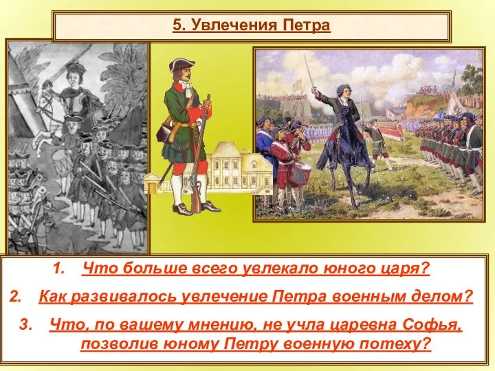 5. Увлечения Петра Что больше всего увлекало юного царя? Как развивалось