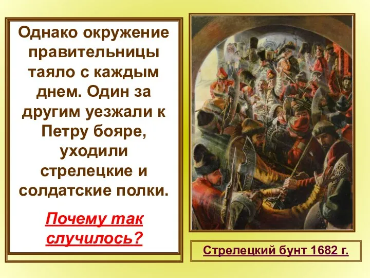 В ночь с 7 на 8 августа 1689 г. в Кремле