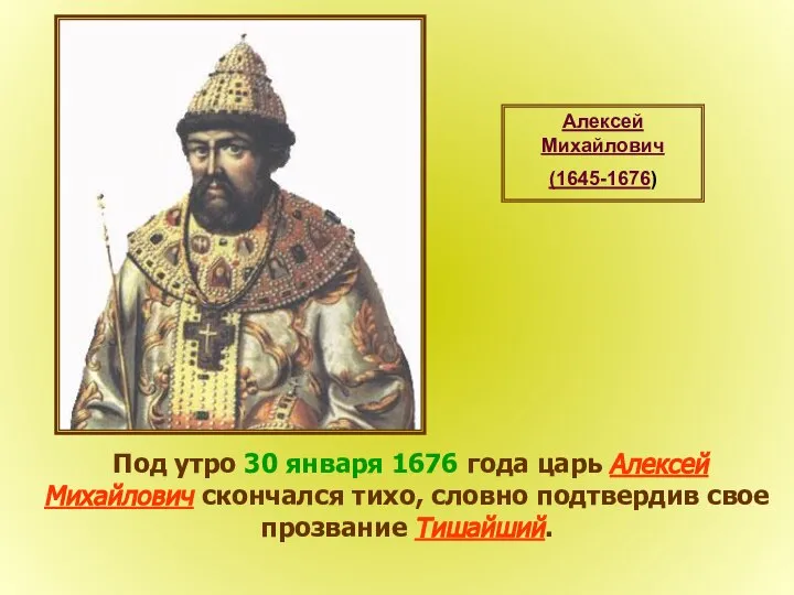 Алексей Михайлович (1645-1676) Под утро 30 января 1676 года царь Алексей