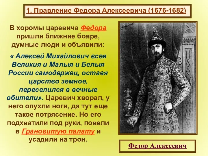 В хоромы царевича Федора пришли ближние бояре, думные люди и объявили: