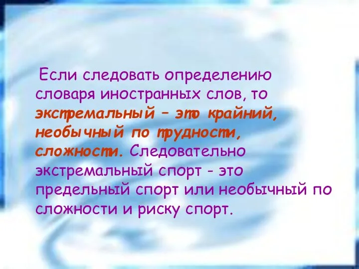 Если следовать определению словаря иностранных слов, то экстремальный – это крайний,