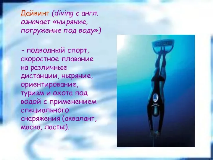 Дайвинг (diving с англ. означает «ныряние, погружение под воду») - подводный