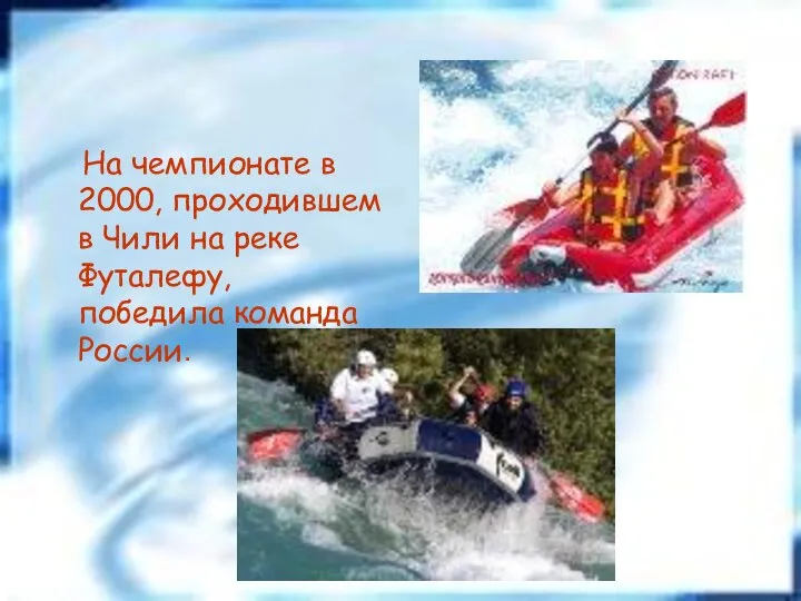 На чемпионате в 2000, проходившем в Чили на реке Футалефу, победила команда России.