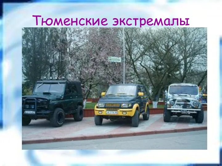 Тюменские экстремалы