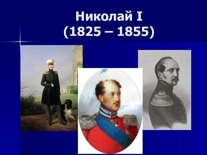 Николай I (1825 – 1855)