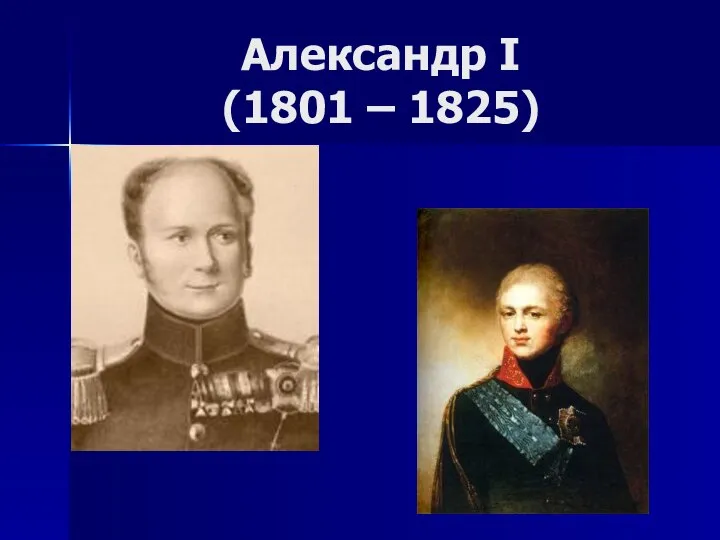 Александр I (1801 – 1825)