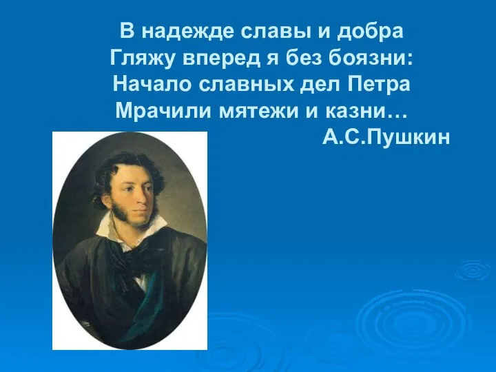 В надежде славы и добра Гляжу вперед я без боязни: Начало