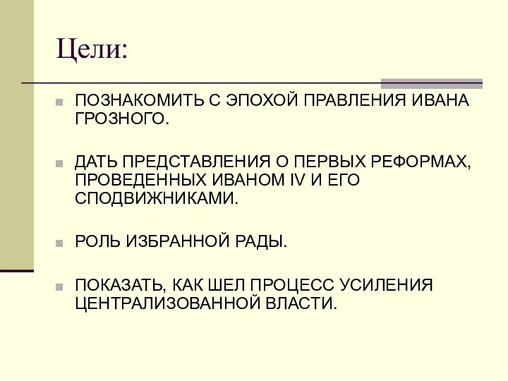 Цели: ПОЗНАКОМИТЬ С ЭПОХОЙ ПРАВЛЕНИЯ ИВАНА ГРОЗНОГО. ДАТЬ ПРЕДСТАВЛЕНИЯ О ПЕРВЫХ