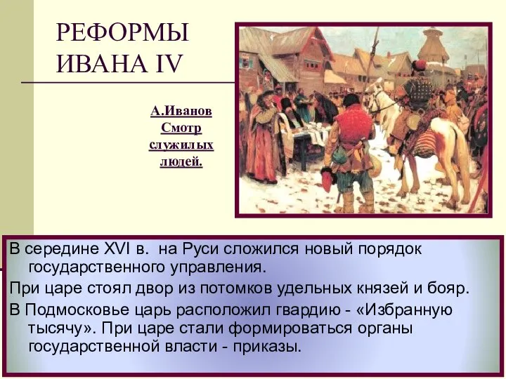 В середине XVI в. на Руси сложился новый порядок государственного управления.