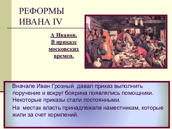 Вначале Иван Грозный давал приказ выполнить поручение и вокруг боярина появлялись