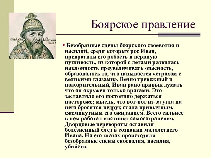 Боярское правление Безобразные сцены боярского своеволия и насилий, среди которых рос