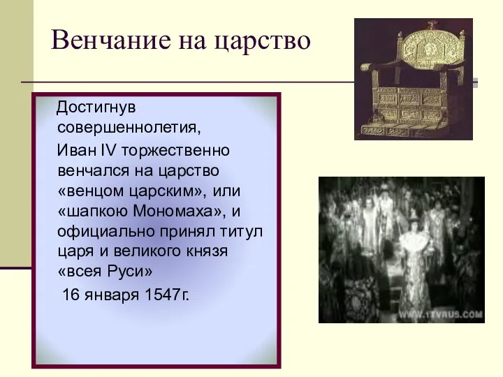 Достигнув совершеннолетия, Иван IV торжественно венчался на царство «венцом царским», или