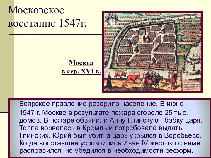 Боярское правление разорило население. В июне 1547 г. Москве в результате