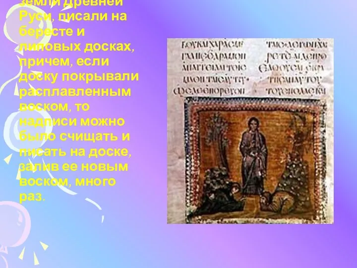 Предки, населявшие земли Древней Руси, писали на бересте и липовых досках,