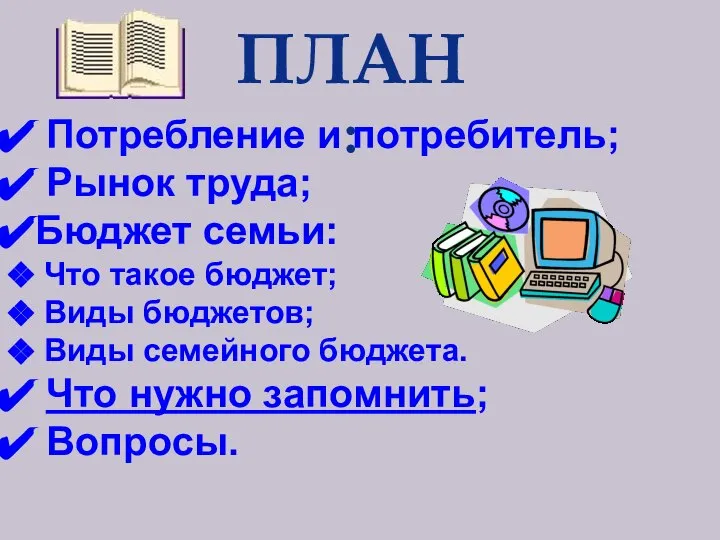 ПЛАН: Потребление и потребитель; Рынок труда; Бюджет семьи: Что такое бюджет;