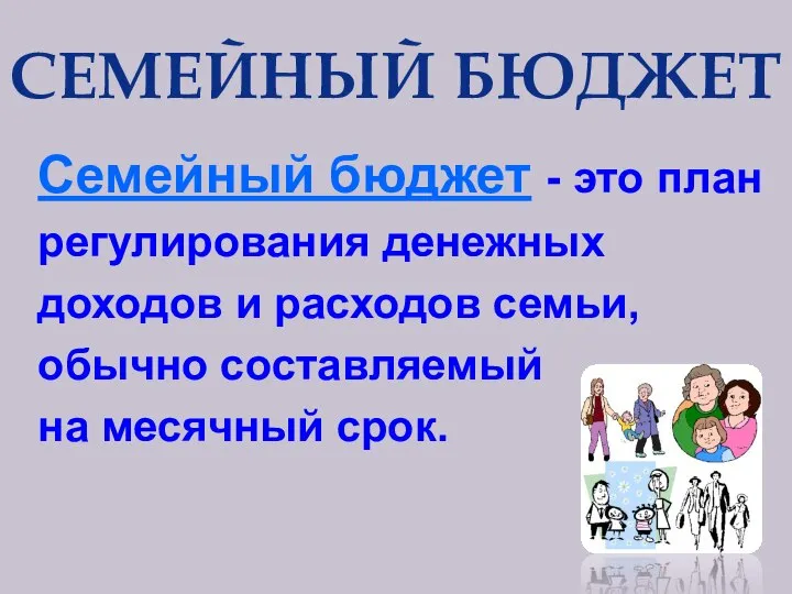 Семейный бюджет - это план регулирования денежных доходов и расходов семьи,