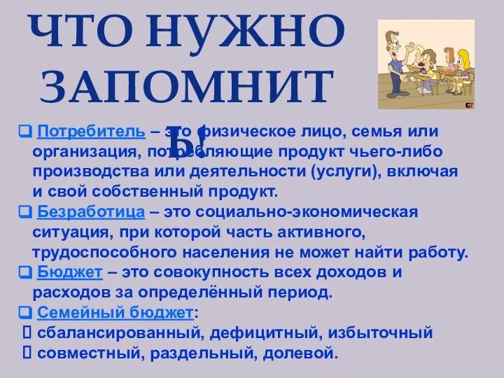 ЧТО НУЖНО ЗАПОМНИТЬ! Потребитель – это физическое лицо, семья или организация,