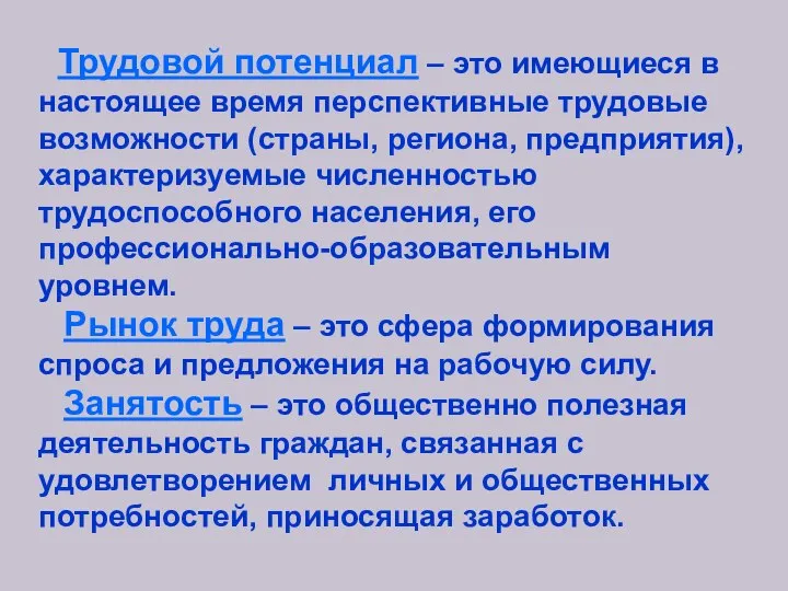 Трудовой потенциал – это имеющиеся в настоящее время перспективные трудовые возможности