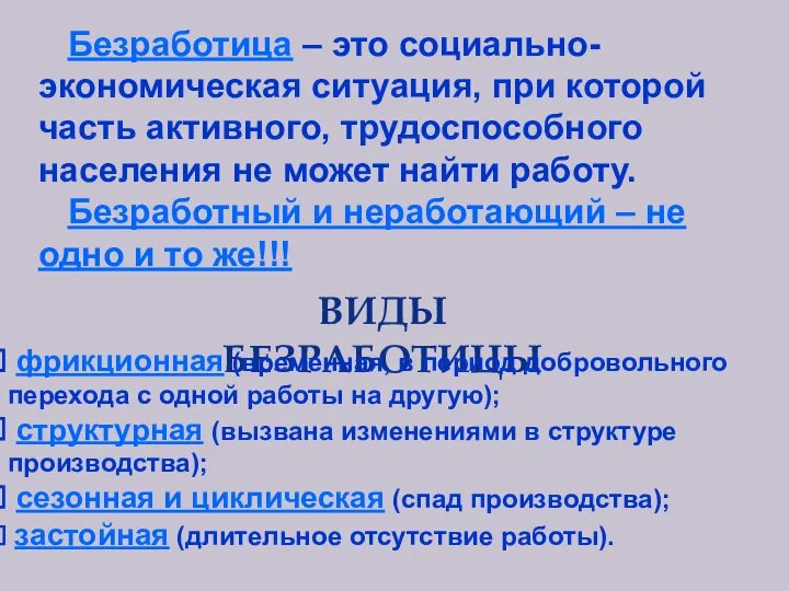 Безработица – это социально-экономическая ситуация, при которой часть активного, трудоспособного населения