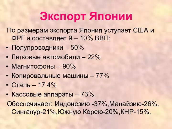 Экспорт Японии По размерам экспорта Япония уступает США и ФРГ и