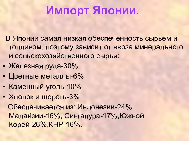 Импорт Японии. В Японии самая низкая обеспеченность сырьем и топливом, поэтому