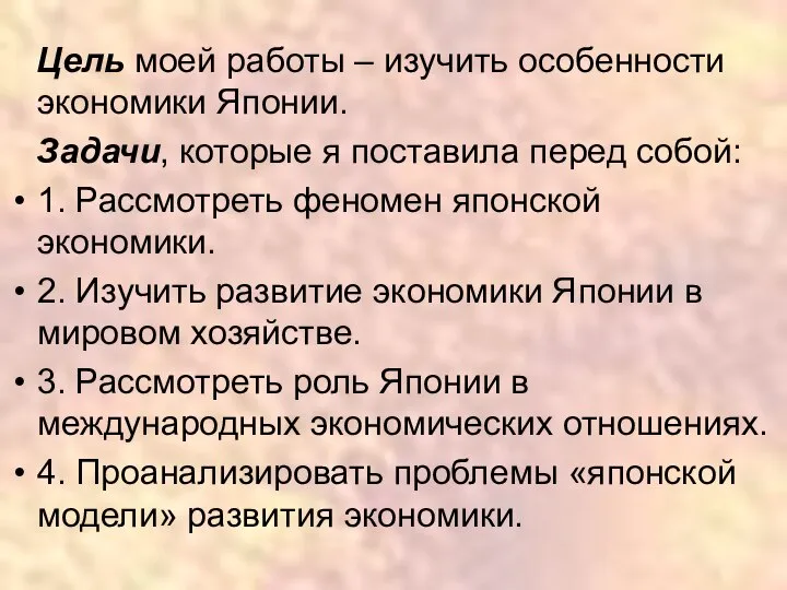 Цель моей работы – изучить особенности экономики Японии. Задачи, которые я