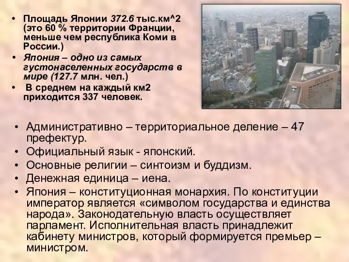 Площадь Японии 372.6 тыс.км^2 (это 60 % территории Франции, меньше чем