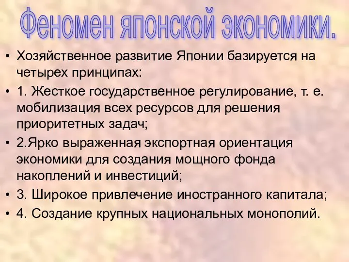 Хозяйственное развитие Японии базируется на четырех принципах: 1. Жесткое государственное регулирование,