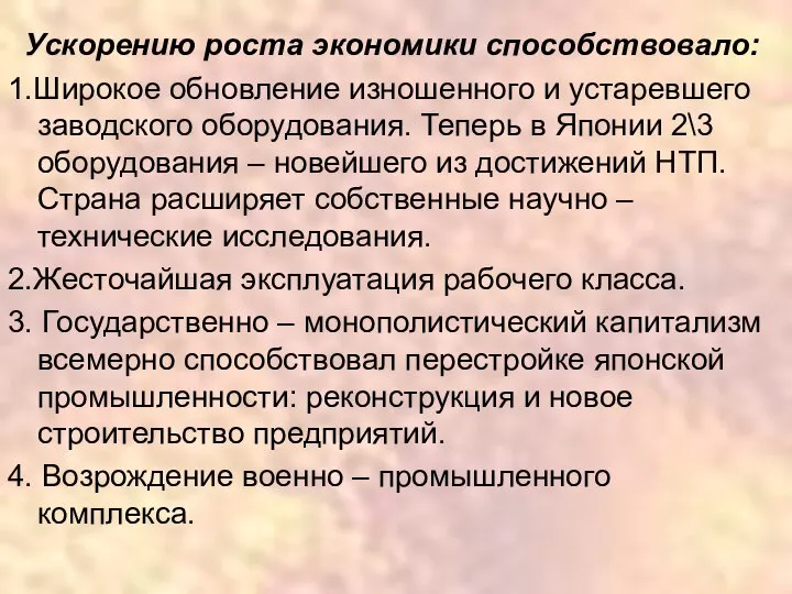 Ускорению роста экономики способствовало: 1.Широкое обновление изношенного и устаревшего заводского оборудования.