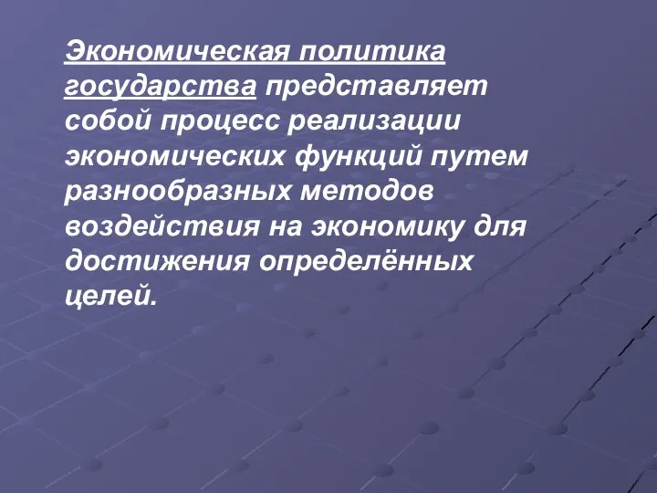 Экономическая политика государства представляет собой процесс реализации экономических функций путем разнообразных