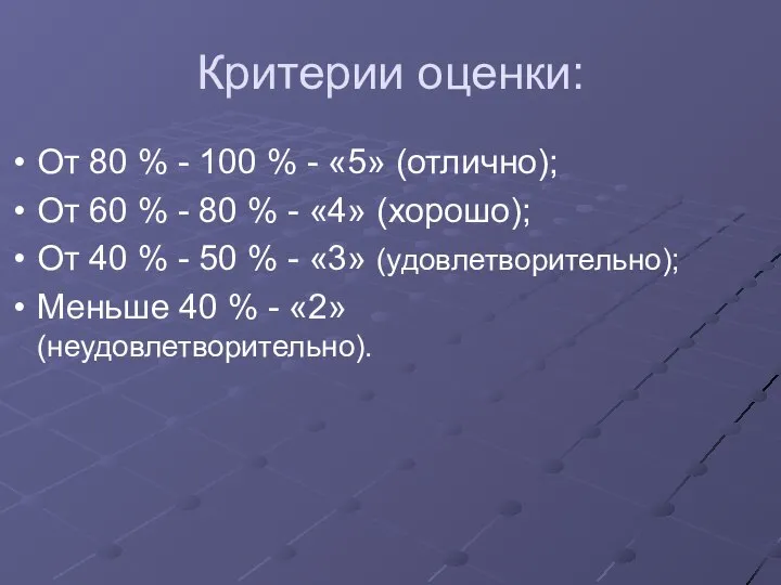 Критерии оценки: От 80 % - 100 % - «5» (отлично);