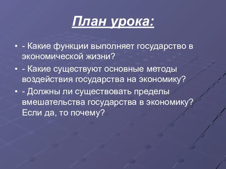 План урока: - Какие функции выполняет государство в экономической жизни? -