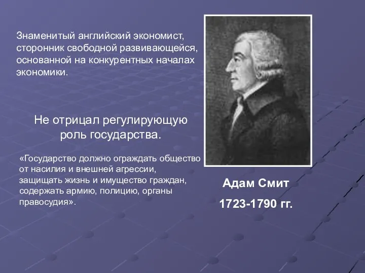 Знаменитый английский экономист, сторонник свободной развивающейся, основанной на конкурентных началах экономики.