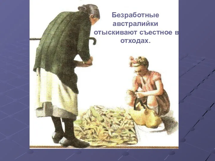 Безработные австралийки отыскивают съестное в отходах.