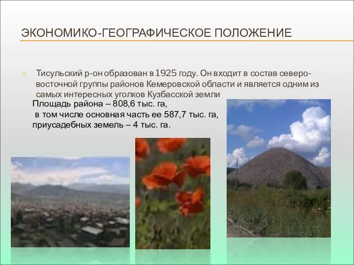 ЭКОНОМИКО-ГЕОГРАФИЧЕСКОЕ ПОЛОЖЕНИЕ Тисульский р-он образован в 1925 году. Он входит в