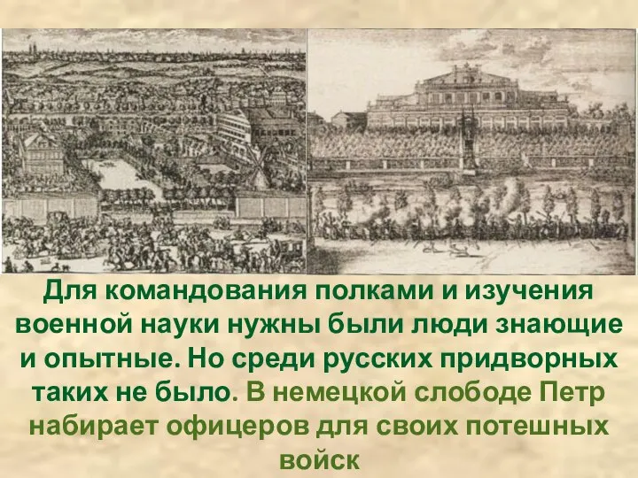 Для командования полками и изучения военной науки нужны были люди знающие