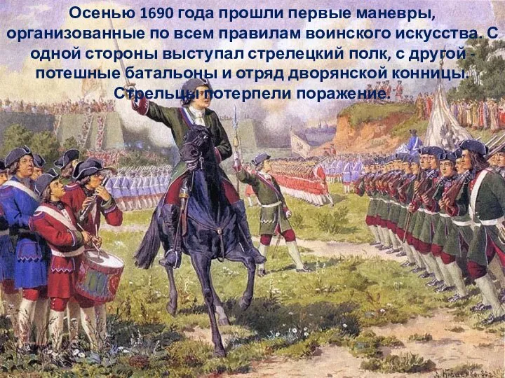 Осенью 1690 года прошли первые маневры, организованные по всем правилам воинского