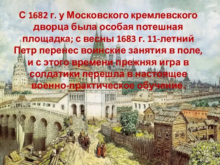 С 1682 г. у Московского кремлевского дворца была особая потешная площадка;