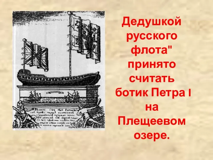 Дедушкой русского флота" принято считать ботик Петра I на Плещеевом озере.