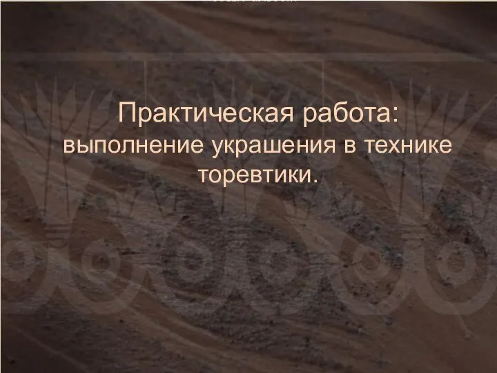 Практическая работа: выполнение украшения в технике торевтики.