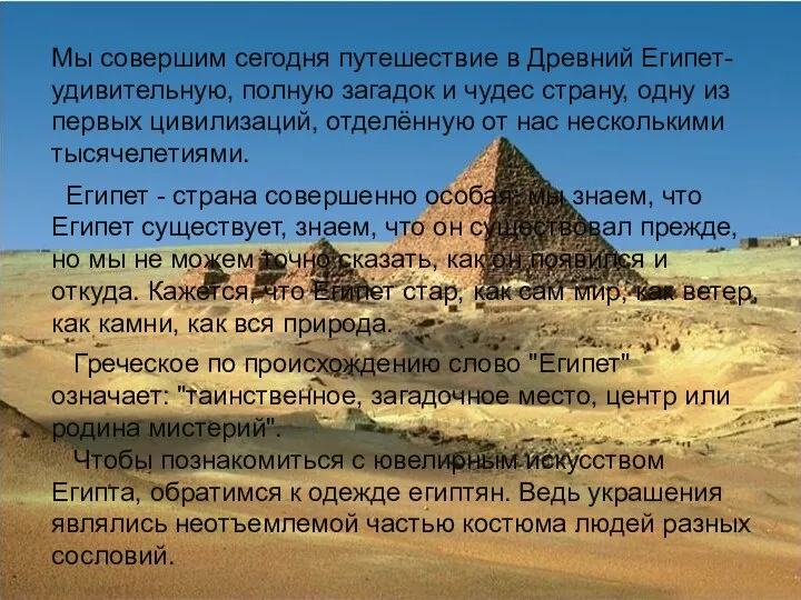 Египет - страна совершенно особая: мы знаем, что Египет существует, знаем,