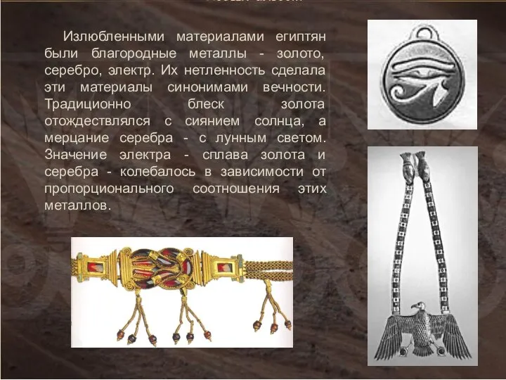 Излюбленными материалами египтян были благородные металлы - золото, серебро, электр. Их