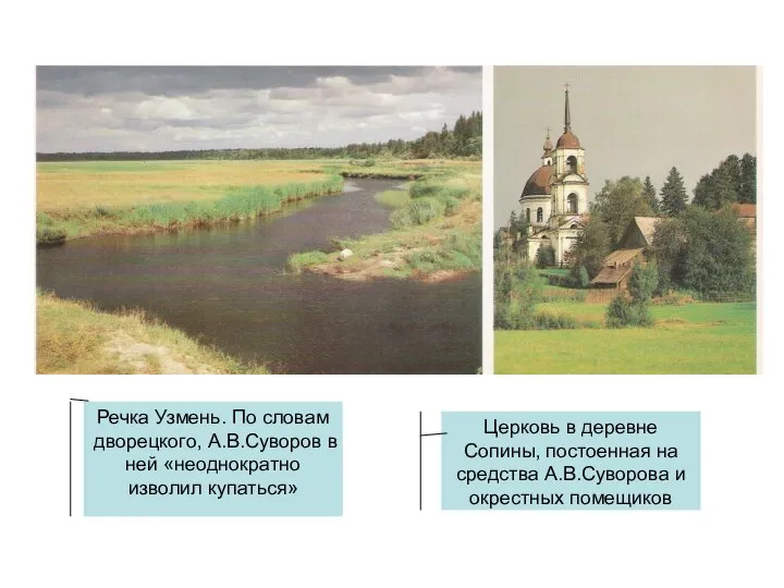 Речка Узмень. По словам дворецкого, А.В.Суворов в ней «неоднократно изволил купаться»