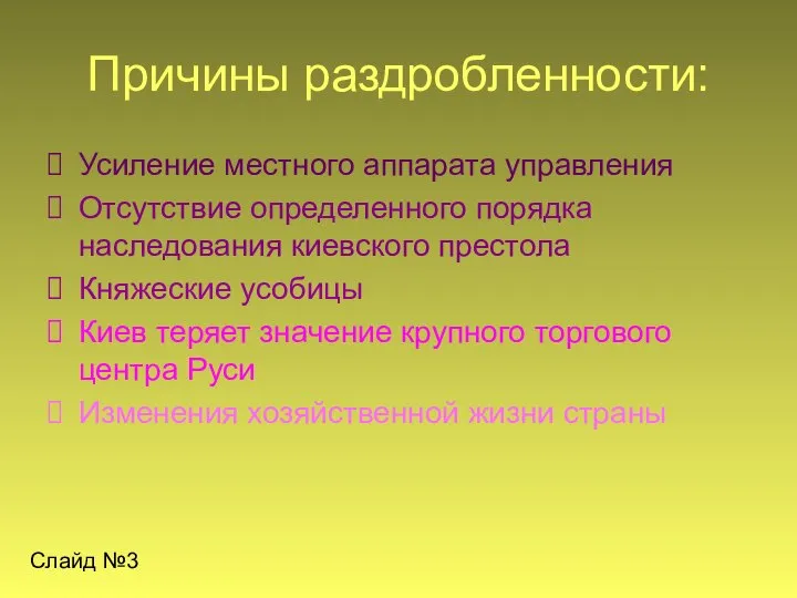 Причины раздробленности: Усиление местного аппарата управления Отсутствие определенного порядка наследования киевского