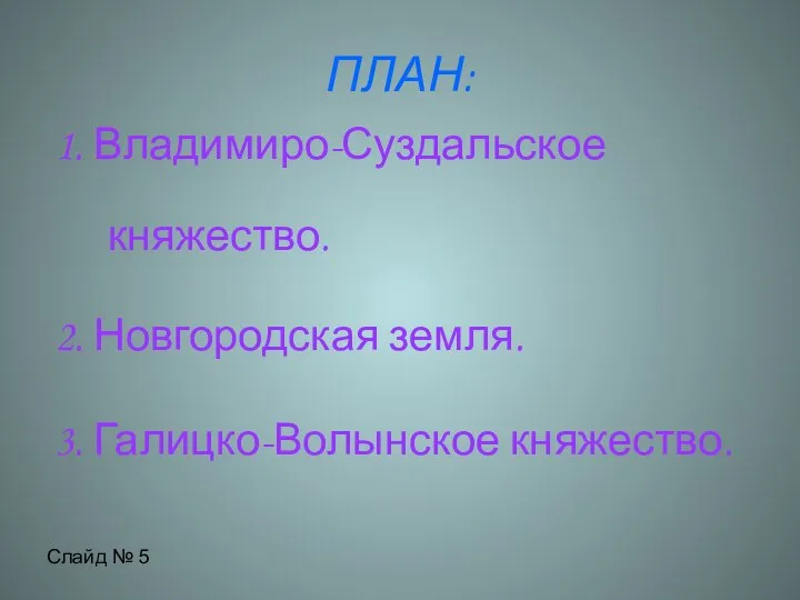 ПЛАН: 1. Владимиро-Суздальское княжество. 2. Новгородская земля. 3. Галицко-Волынское княжество. Слайд № 5