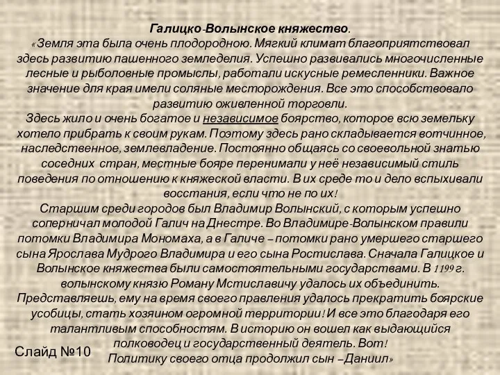 Галицко-Волынское княжество. « Земля эта была очень плодородною. Мягкий климат благоприятствовал