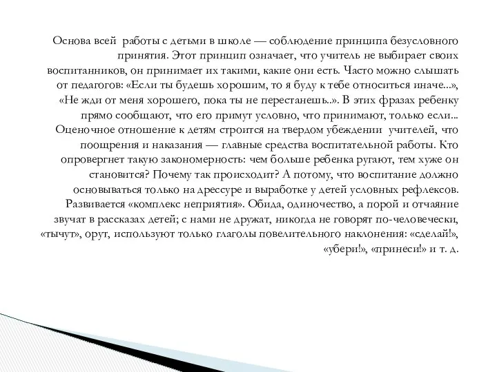 Основа всей работы с детьми в школе — соблюдение принципа безусловного