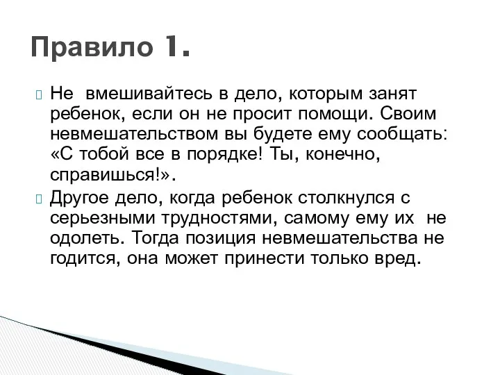 Не вмешивайтесь в дело, которым занят ребенок, если он не просит