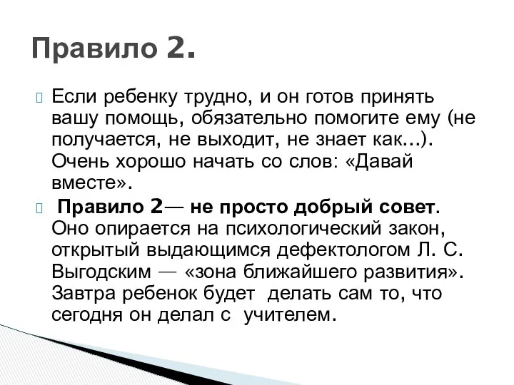 Если ребенку трудно, и он готов принять вашу помощь, обязательно помогите